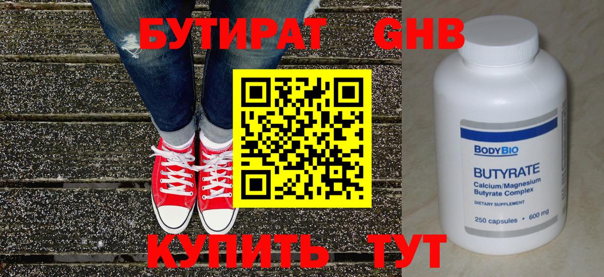 БУТИРАТ 99% Ялта